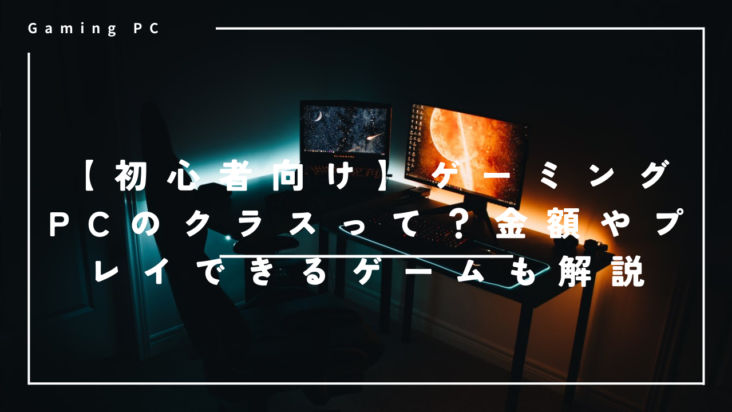 初心者向け】ゲーミングPCのクラスって？金額やプレイできるゲームも 